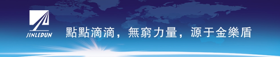  惠州市金乐盾新材料科技有限公司